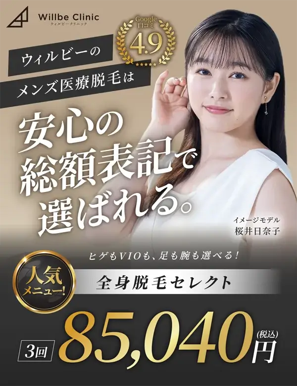Willbe Clinic ウィルビーのメンズ医療脱毛は安心の総額表記で選ばれる