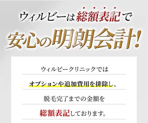 ウィルビーは総額表記で安心の明朗会計